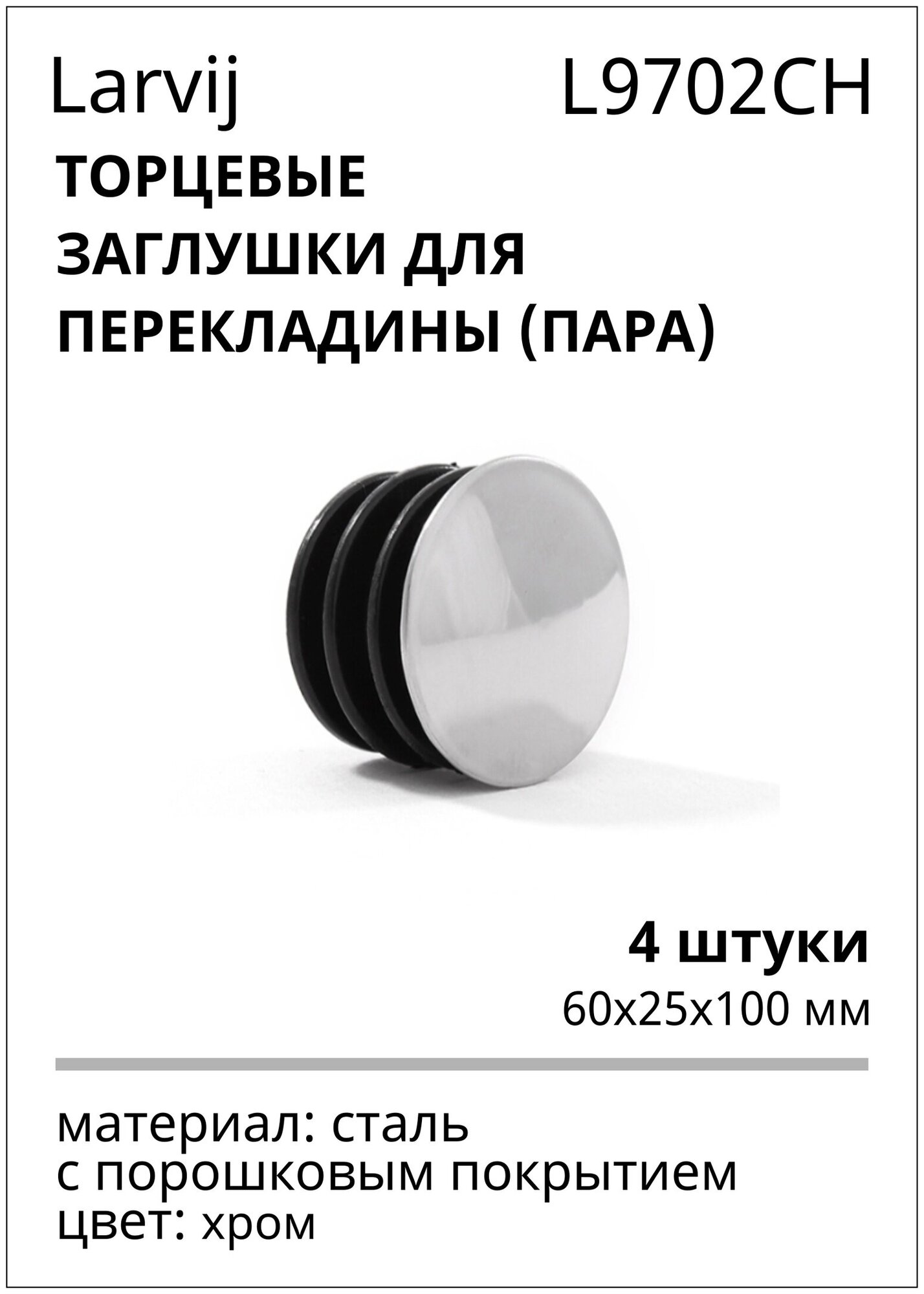 Торцевые заглушки для перекладины 2 пары 60x25x100 мм хром