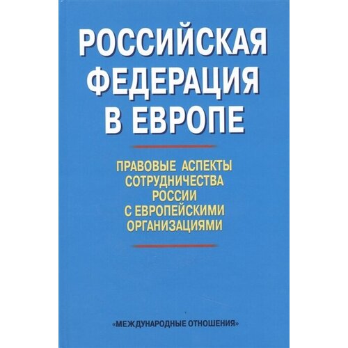 "Российская Федерация в Европе. Правовые аспекты сотрудничества России с европейскими организациями"