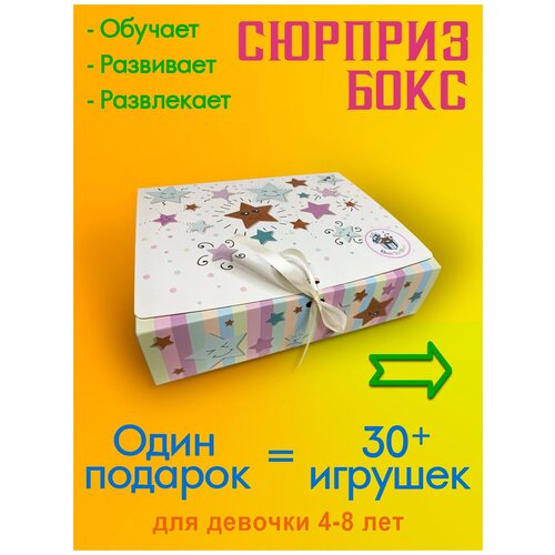 Подарочный набор девочке на день Рождения Baby Toy Boxs 4 года 5 лет 6 лет 7 лет 8 лет дочке, внучке, сюрприз бокс 30+ игрушек babytoyboxs подарок девочке на день рождения 8 лет 9 лет 10 лет 11 лет дочке внучке сюрприз бокс