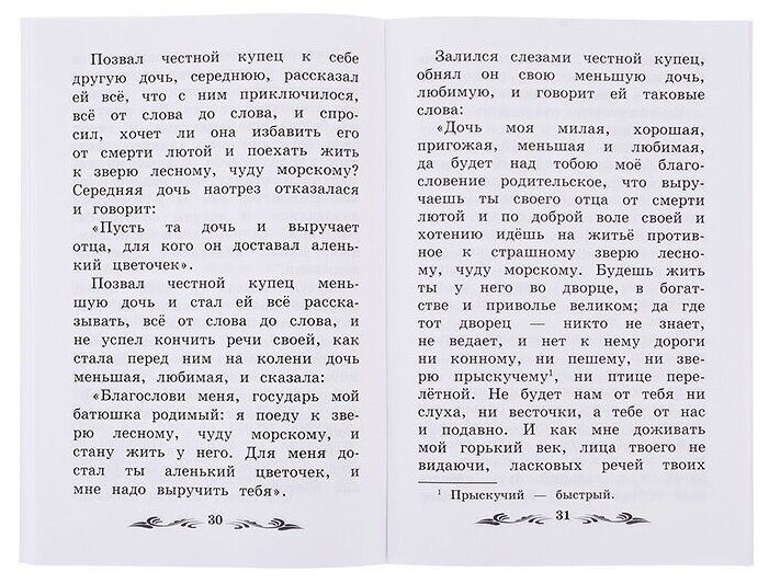 Книга Аленький цветочек. Сказка ключницы Пелагеи - фото №2