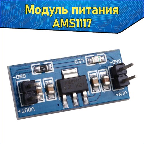 ARDUINO модуль стабилизатор питания, напряжения 3.3В AMS1117