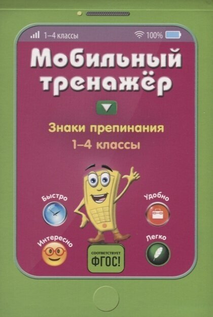 Знаки препинания. 1-4 класс