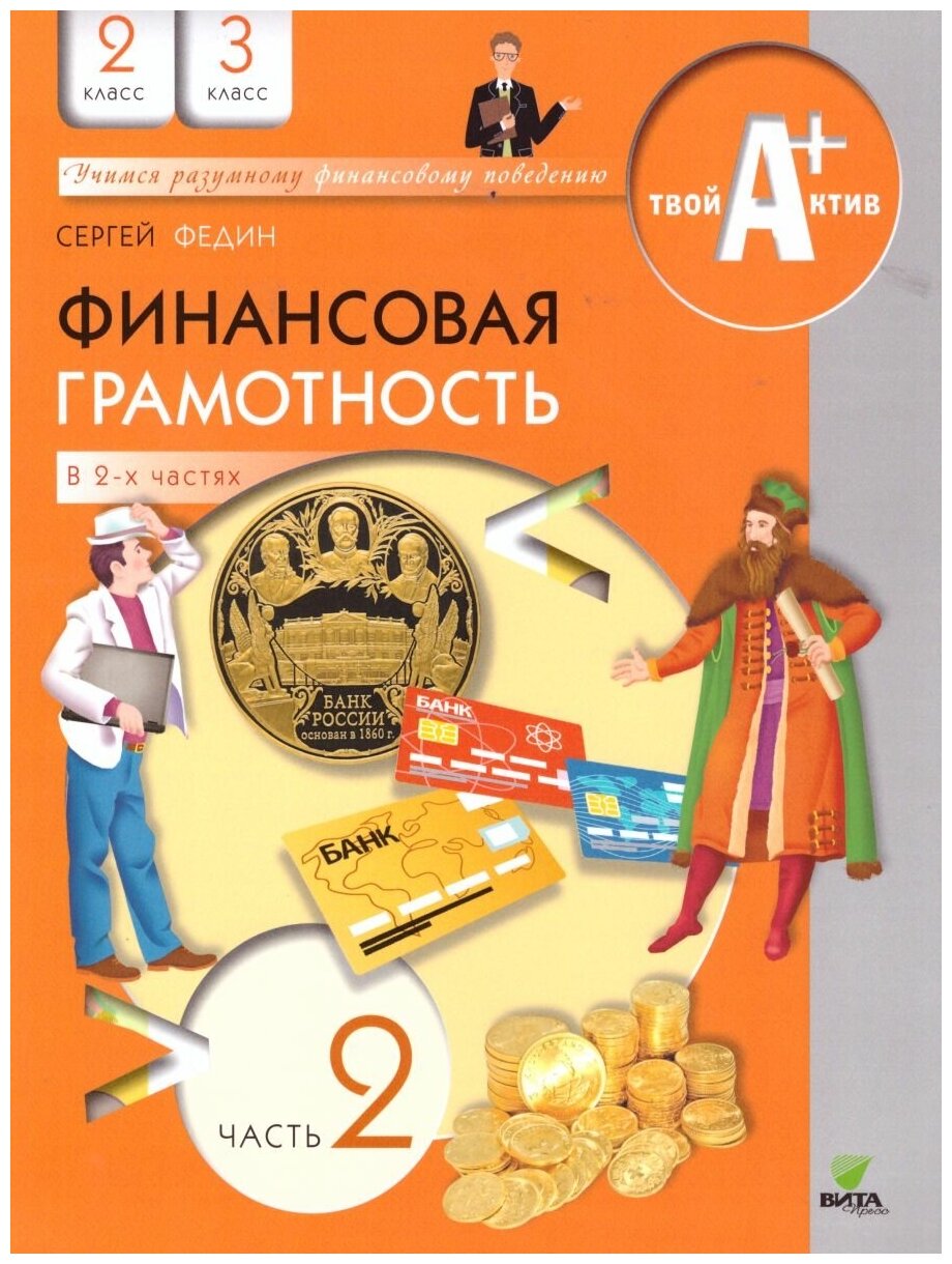 Финансовая грамотность. 2-3 классы. Материалы для учащихся. Часть 2 - фото №2