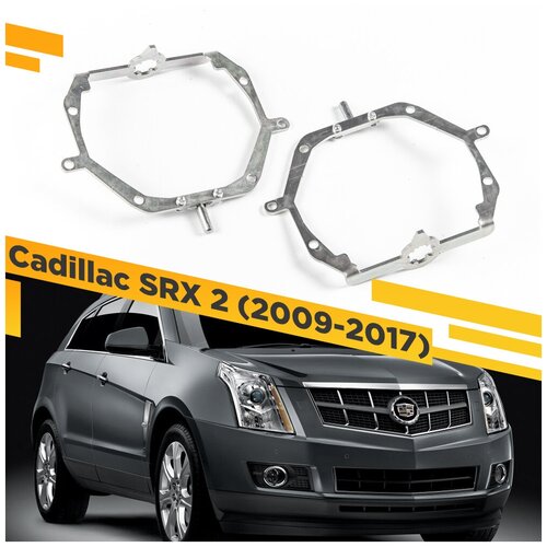 Переходные рамки для замены линз на Cadillac SRX 2009-2017 Крепление Hella 3R