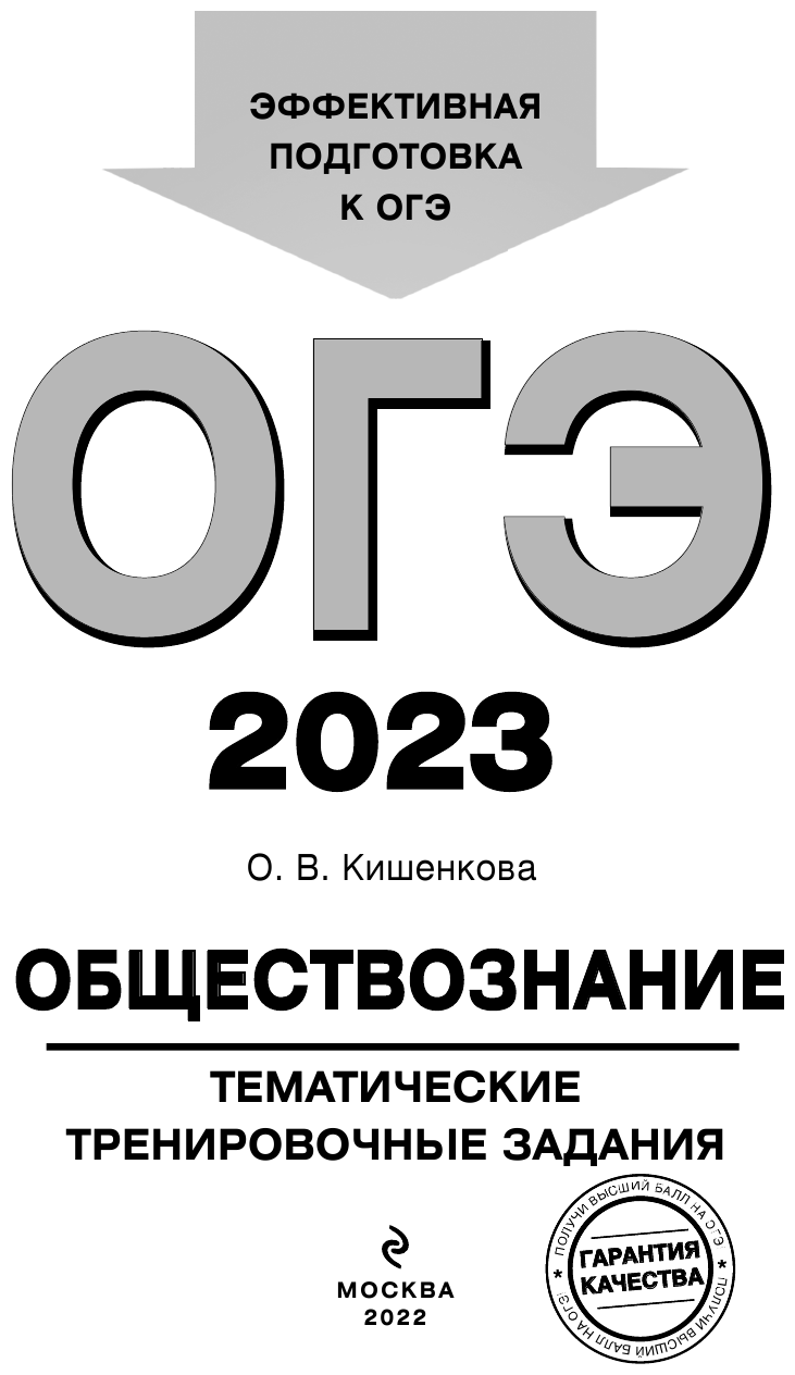 ОГЭ-2023. Обществознание. Тематические тренировочные задания - фото №5