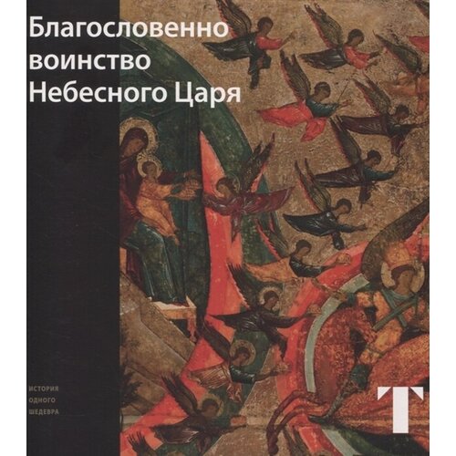 Благословенно воинство небесного царя | Самойлова Татьяна Евгеньевна