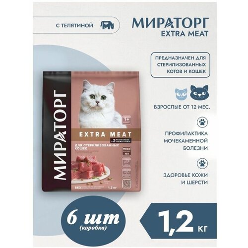 Сухой корм Мираторг EXTRA MEAT 6шт х 1.2кг с нежной телятиной для кастрированных котов и стерилизованных кошек.