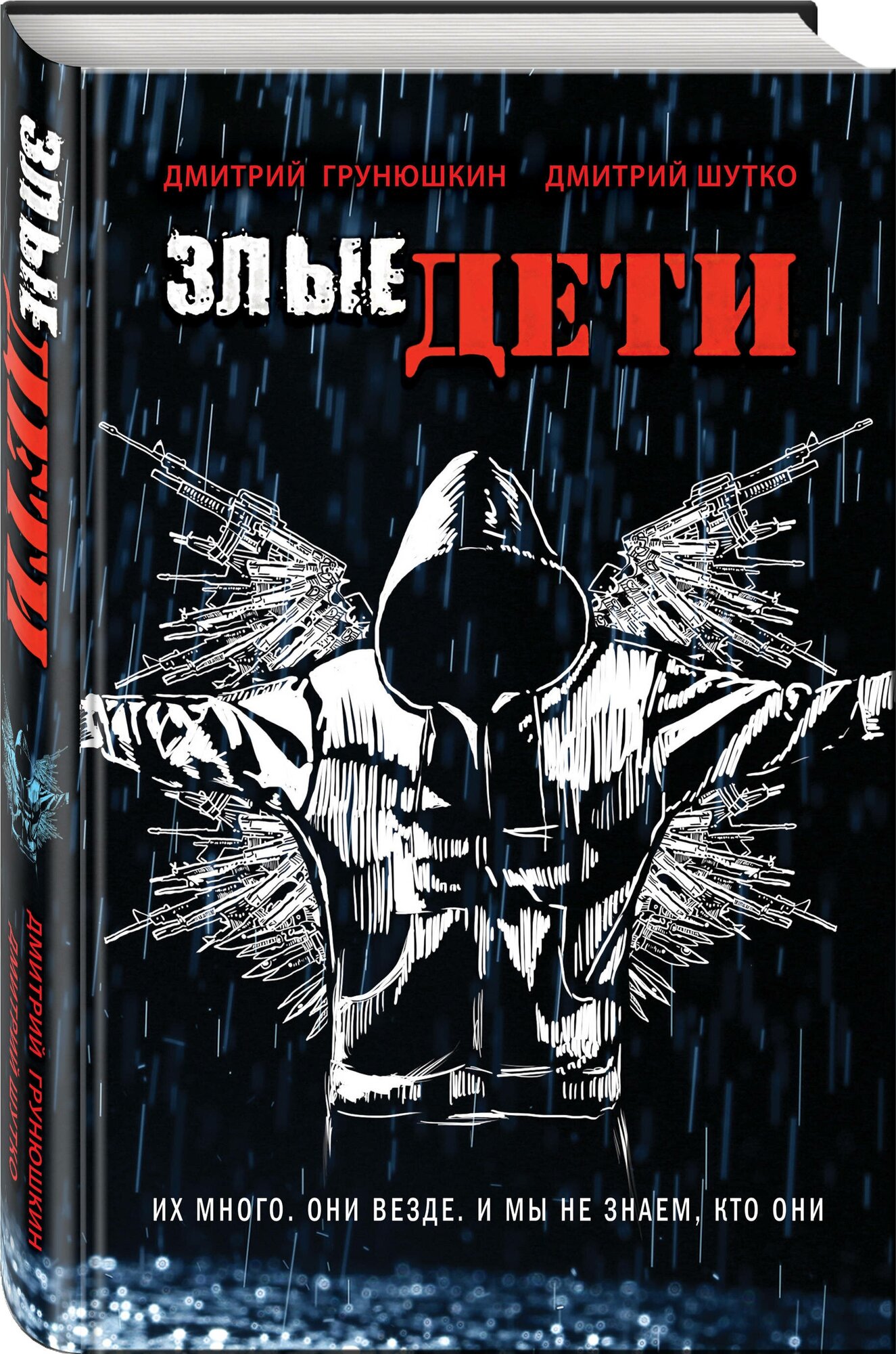 Злые дети (Грунюшкин Дмитрий; Шутко Дмитрий Андреевич) - фото №1