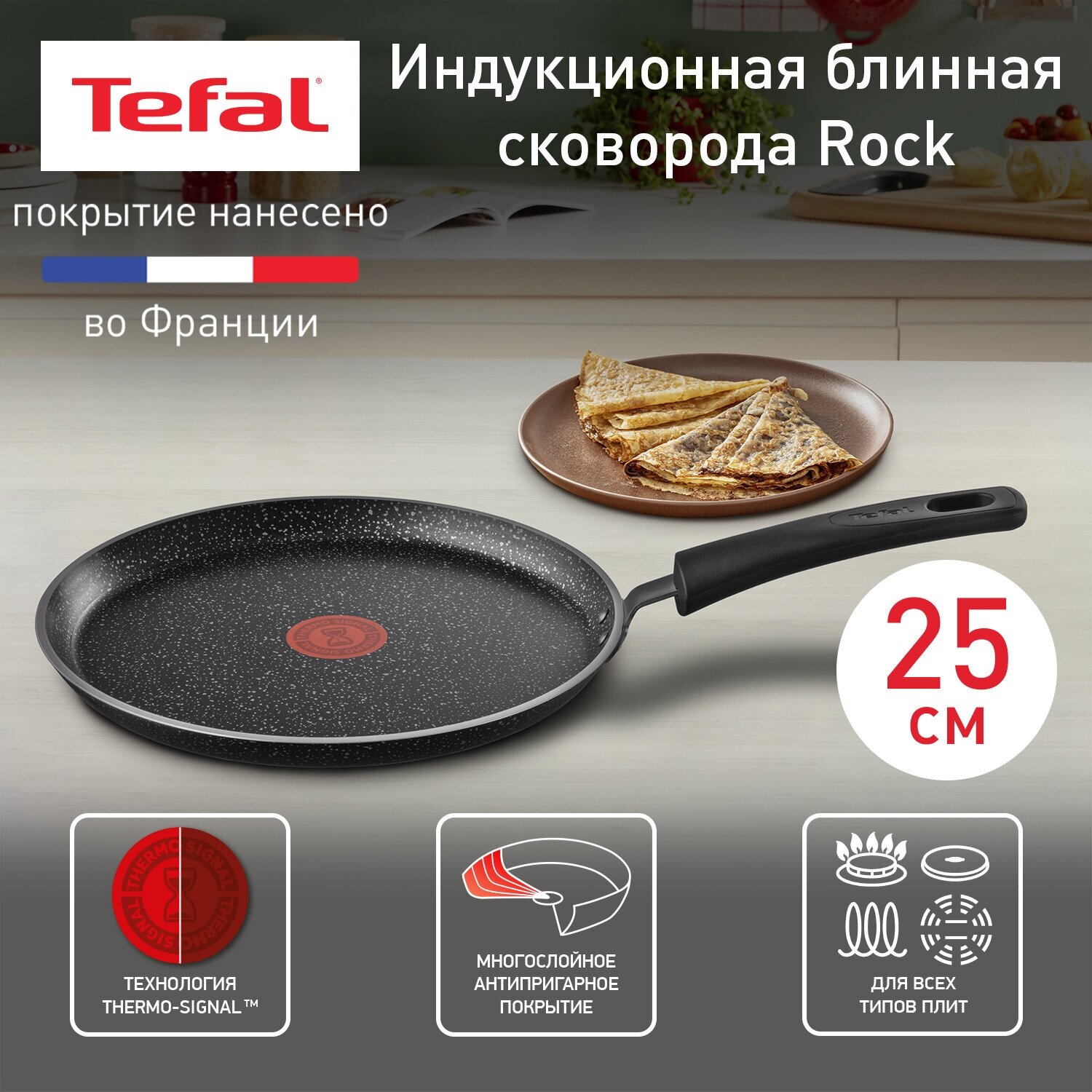 Блинная сковорода Tefal 04225525 Rock диаметр 25 см, с антипригарным покрытием, подходит для индукции