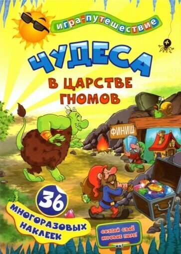 Чудеса в подземелье гномов. 36 многоразовых наклеек - фото №3