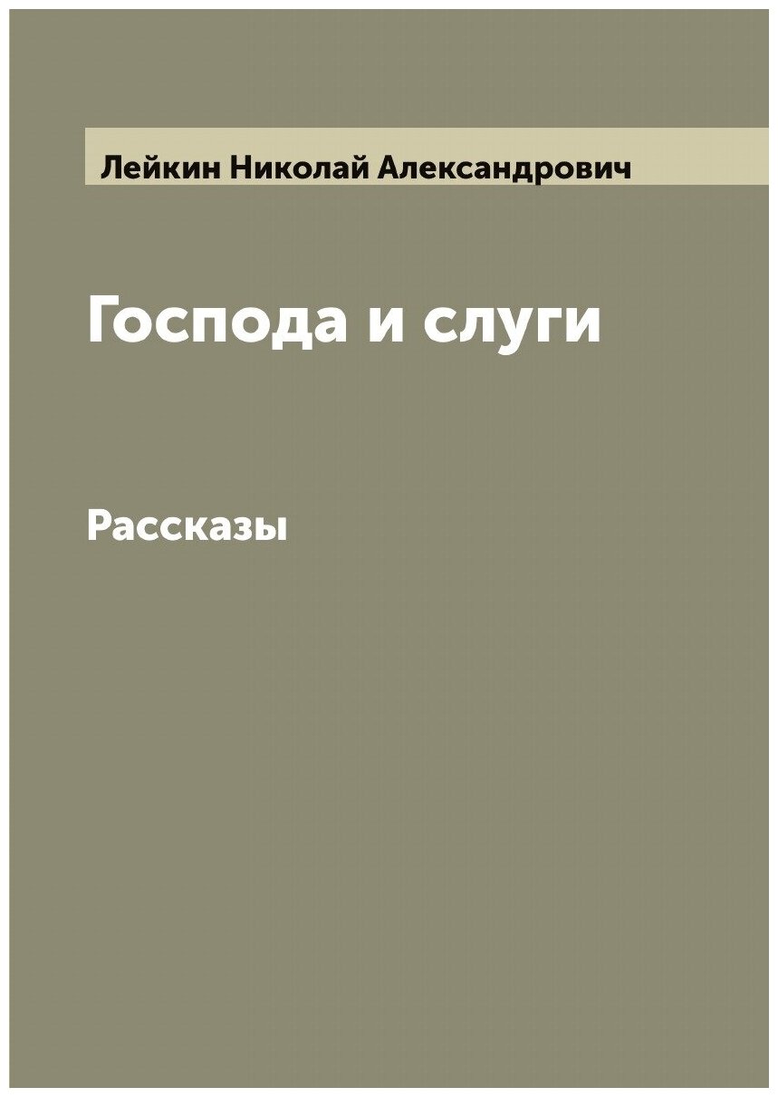 Господа и слуги. Рассказы