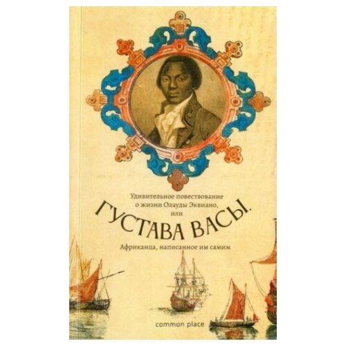 Удивительное повествование о жизни Олауды Эквиано, или Густава Васы, Африканца, написанное им самим