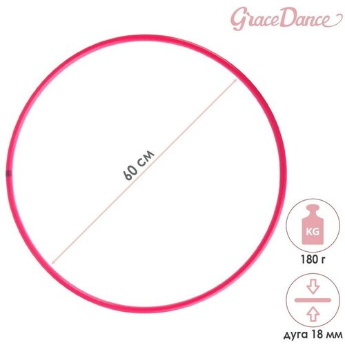 Grace Dance Обруч для художественной гимнастики Grace Dance, профессиональный, d=60 см, цвет малиновый обруч для художественной гимнастики grace dance профессиональный d 85 см цвет малиновый