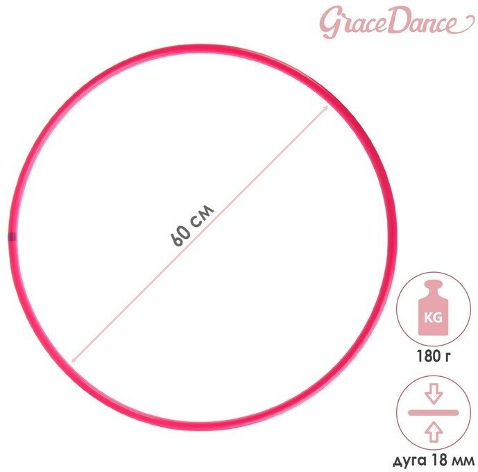 Grace Dance Обруч для художественной гимнастики Grace Dance, профессиональный, d=60 см, цвет малиновый