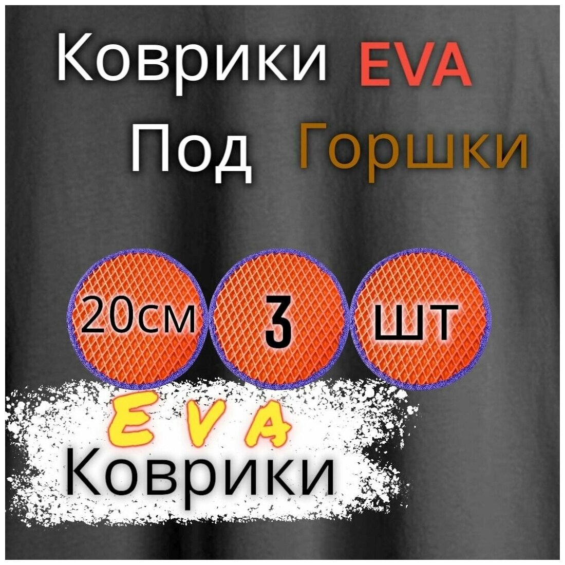 Комплект ковриков под цветочные горшки(20см) / под кашпо / Красный с фиолетовым кантом