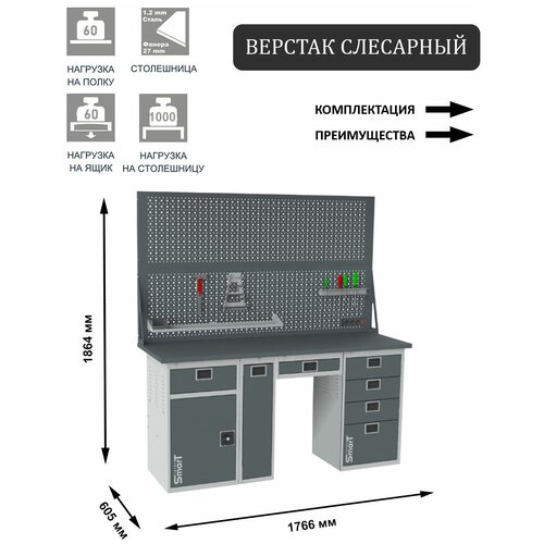 Слесарный верстак SMART 1760 1760.1-1.P.4.Y.d2 универсальный в гараж,1864х1766х605