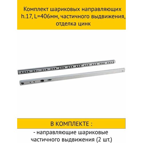 Комплект шариковых направляющих h.17, L406мм, частичного выдвижения, отделка цинк