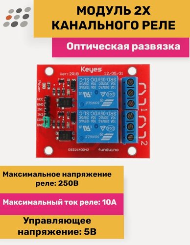 Изображение товара Модуль реле 2-х канальный 5В