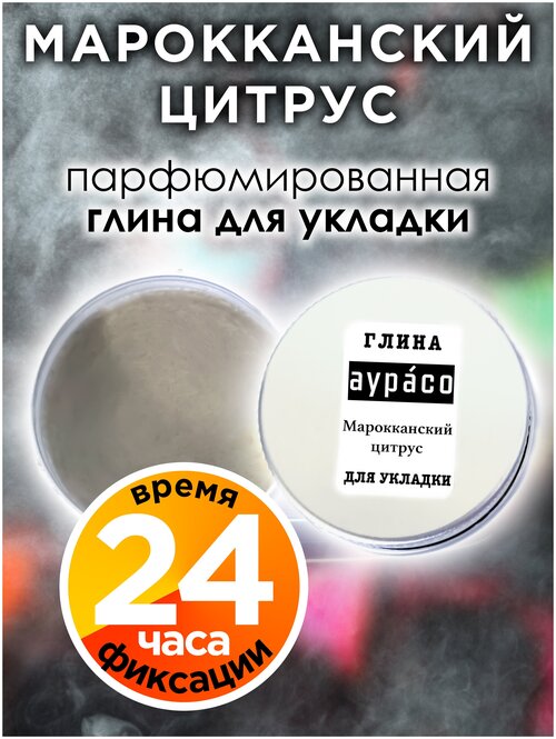 Марокканский цитрус - парфюмированная глина Аурасо для укладки волос сильной фиксации, матирующая, из натуральных материалов