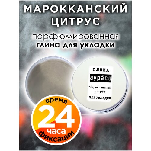 Марокканский цитрус - парфюмированная глина Аурасо для укладки волос сильной фиксации, матирующая, из натуральных материалов