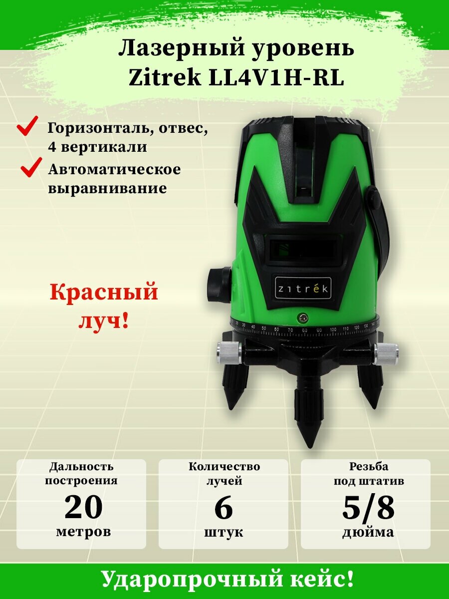 Построитель лазерных плоскостей Zitrek LL4V1H-RL