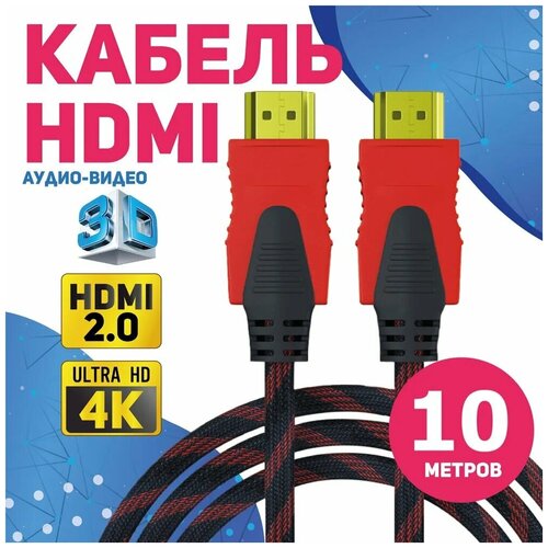 Кабель аудио видео HDMI М-М 10 м 1080 FullHD 4K UltraHD провод HDMI / Кабель hdmi 2.0 цифровой / черно-красный кабель аудио видео hdmi м м 30 м 1080 fullhd 4k ultrahd провод hdmi кабель hdmi 2 0 цифровой черно красный