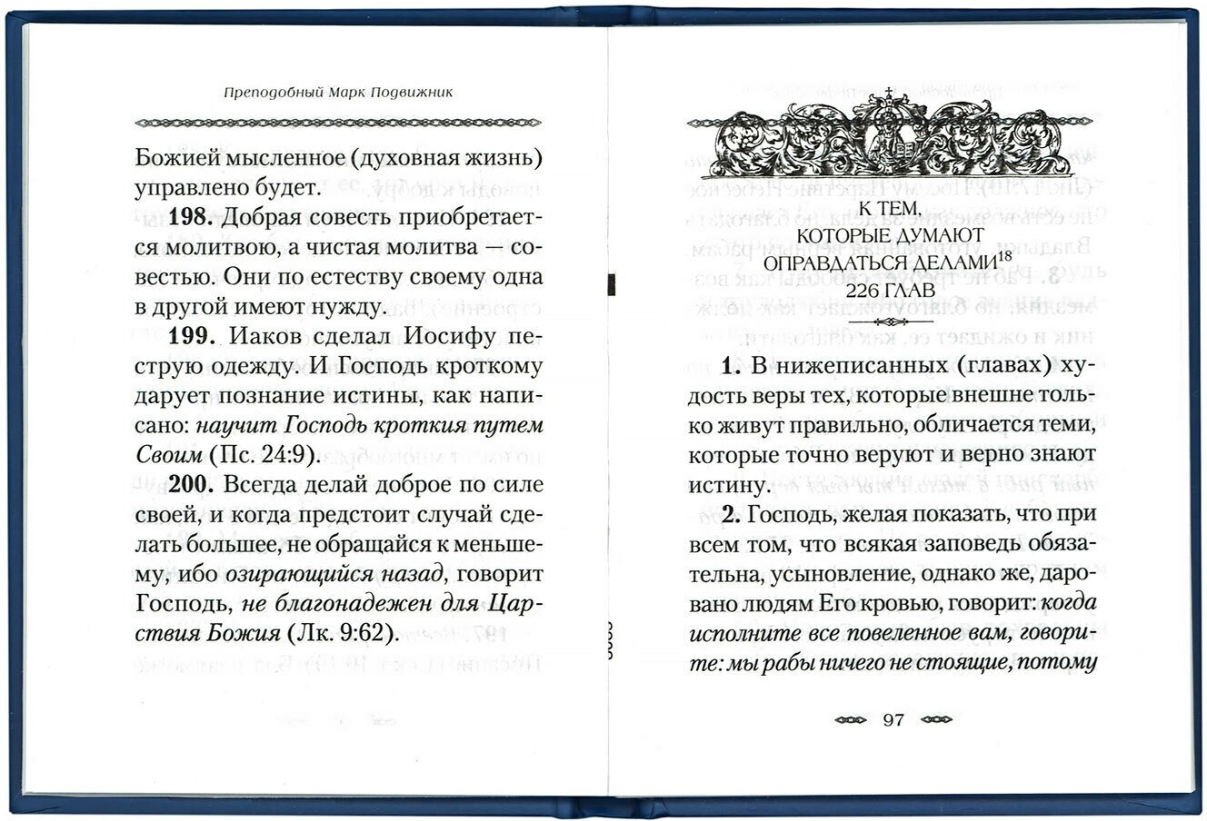 О вере и к тем, которые говорят, что живущему в мире невозможно достигнуть совершенства в добродет. - фото №7