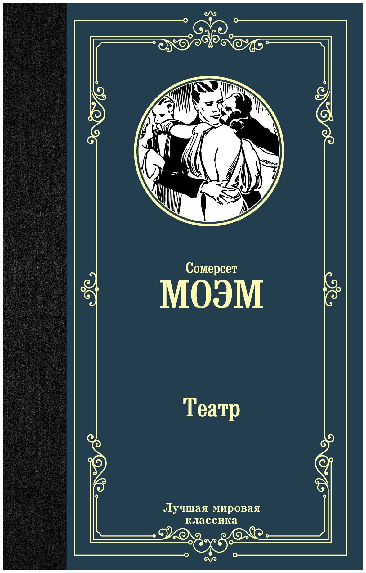 Театр Моэм С.