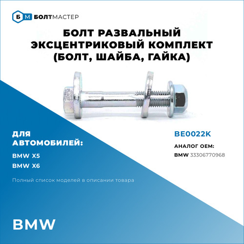 Болт Развальный эксцентриковый комплект (болт,шайба,гайка) Для автомобилей BMW (БМВ) BE0022K, 33306770968