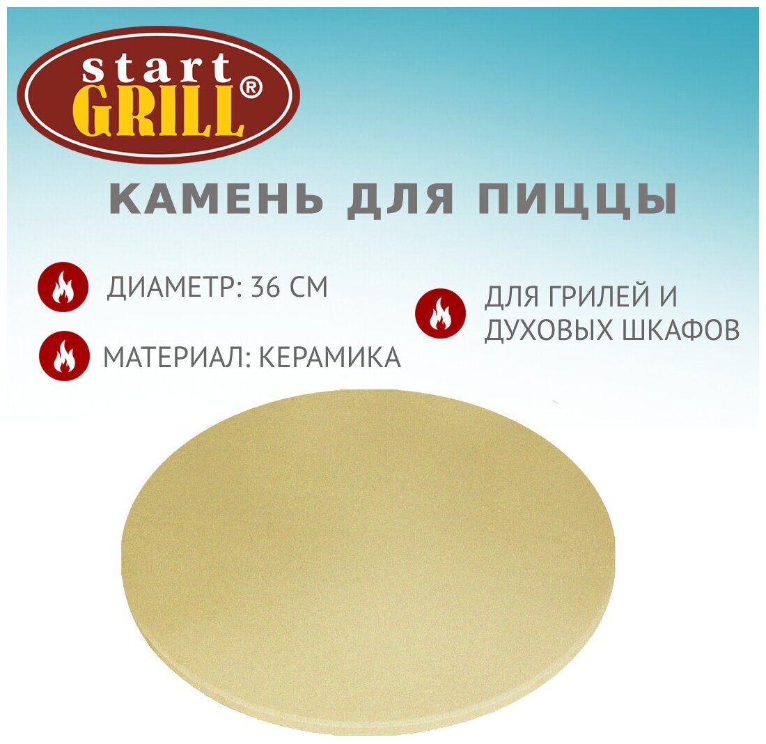 Камень для приготовления пиццы START GRILL (360 ММ)