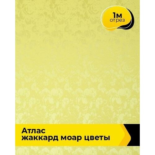 Ткань для шитья и рукоделия Атлас жаккард Моар цветы 1 м * 148 см, желтый 021 ткань 1 п м цветы жаккард 285 см цвет голубой