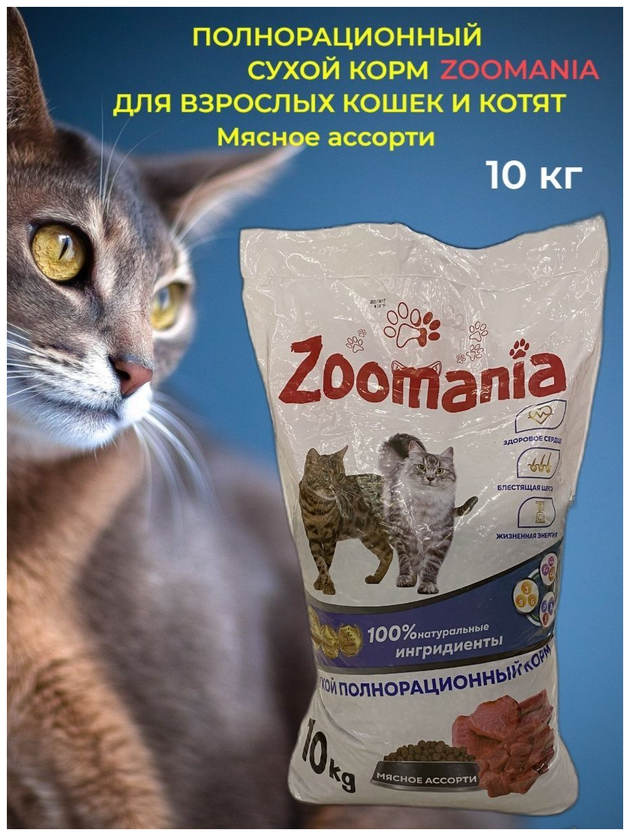 Корм сухой для взрослых кошек и котят Zoomania 10 кг - фотография № 1