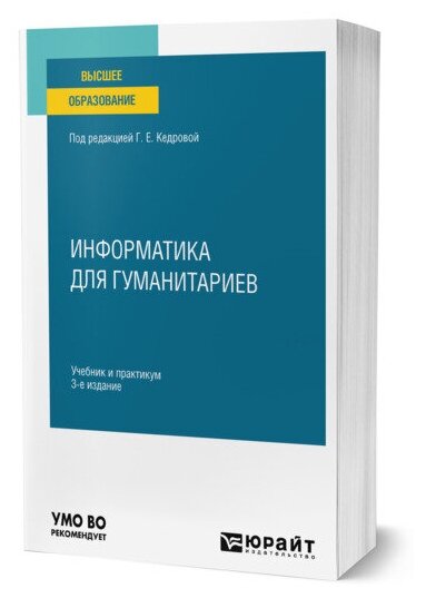 Информатика для гуманитариев