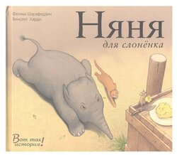 Шарафеддин Ф. "Няня для слоненка"