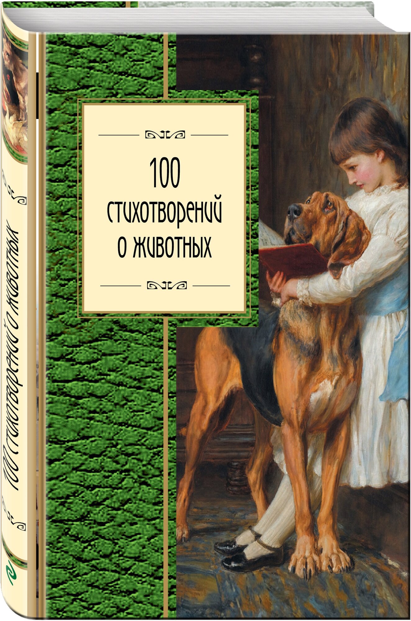 100 стихотворений о животных (Пушкин А.С., Блок А.А., Ахматова А.А. И Др.) - фото №1