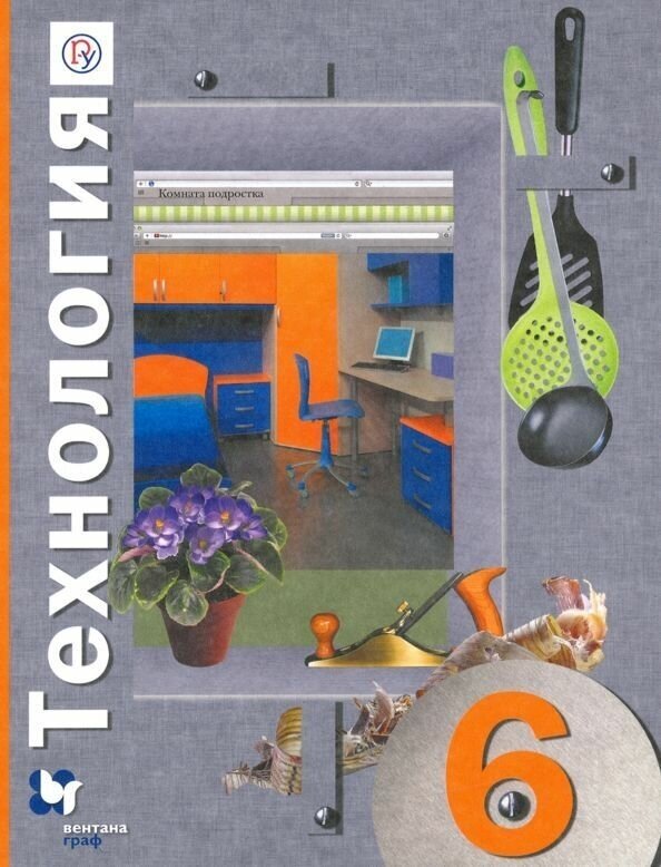 6 класс Технология Учебник ФГОС