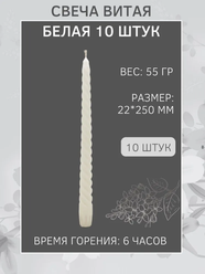 Свеча Витая/Столбик/Хозяйственная/Столовая 22х250 мм, белая, 6 ч., 10 штук