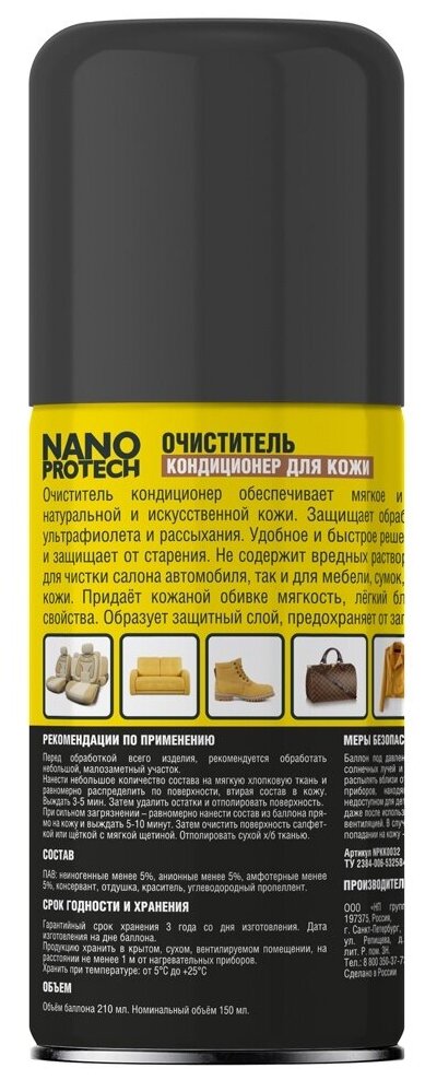 NANOPROTECH Очиститель-кондиционер кожи салона автомобиля NPKK0032