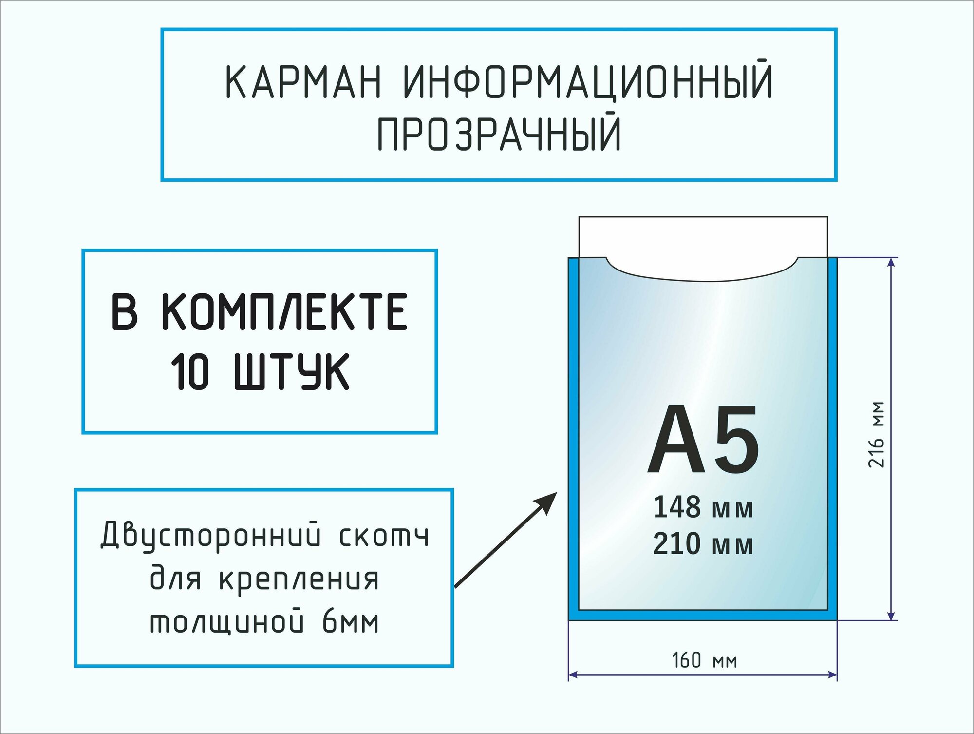 Карман информационный А5 для стенда ПЭТ 05 на скотче упаковка 10 шт