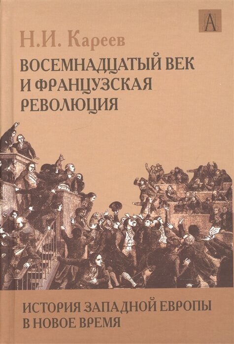 История Западной Европы в Новое время. Восемнадцатый век и Французская революция - фото №1