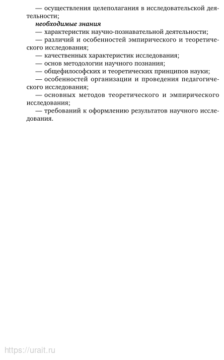 Основы учебно-исследовательской деятельности в педагогике. Учебное пособие для СПО - фото №7