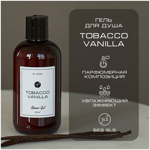 Гель для душа BY KAORI, парфюмированный, увлажняющий, аромат TOBACCO VANILLA (ТАБАК ВАНИЛЬ) 250 мл