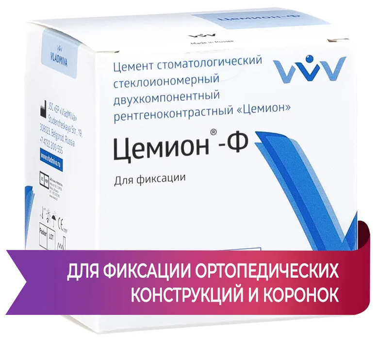 Цемион Ф - стеклоиономерный цемент химического отверждения 20 гр. + 15 мл. + 10 мл.