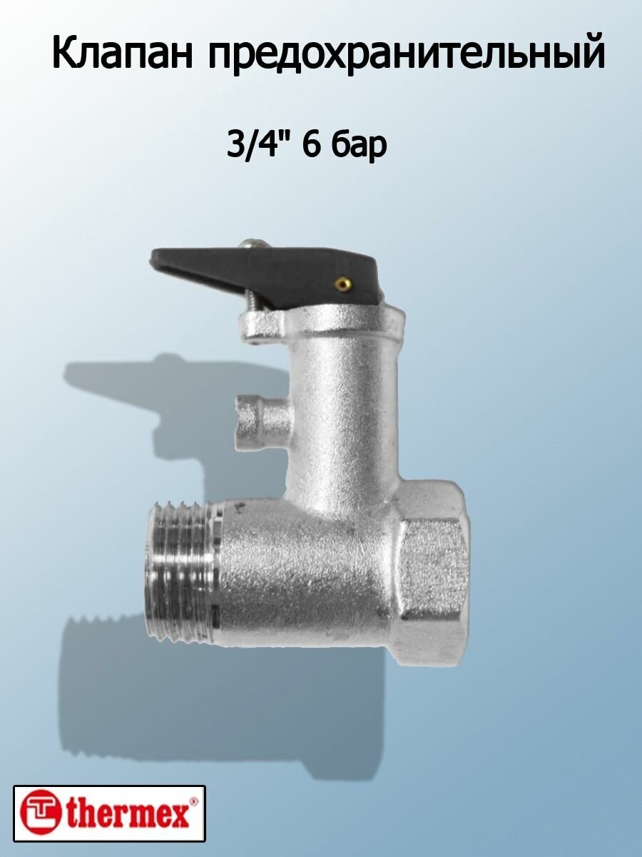 Предохранительный клапан для водонагревателя Thermex 6 бар 3/4, 100506-3/4