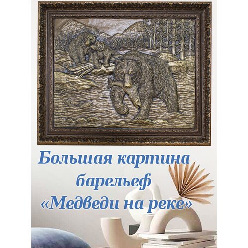 Картина настенная барельеф большая Медведи на реке