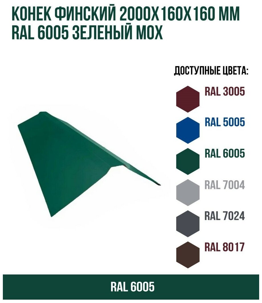 Конек финский 2000х160мм RAL 6005 Зеленый мох(упк. 2шт)