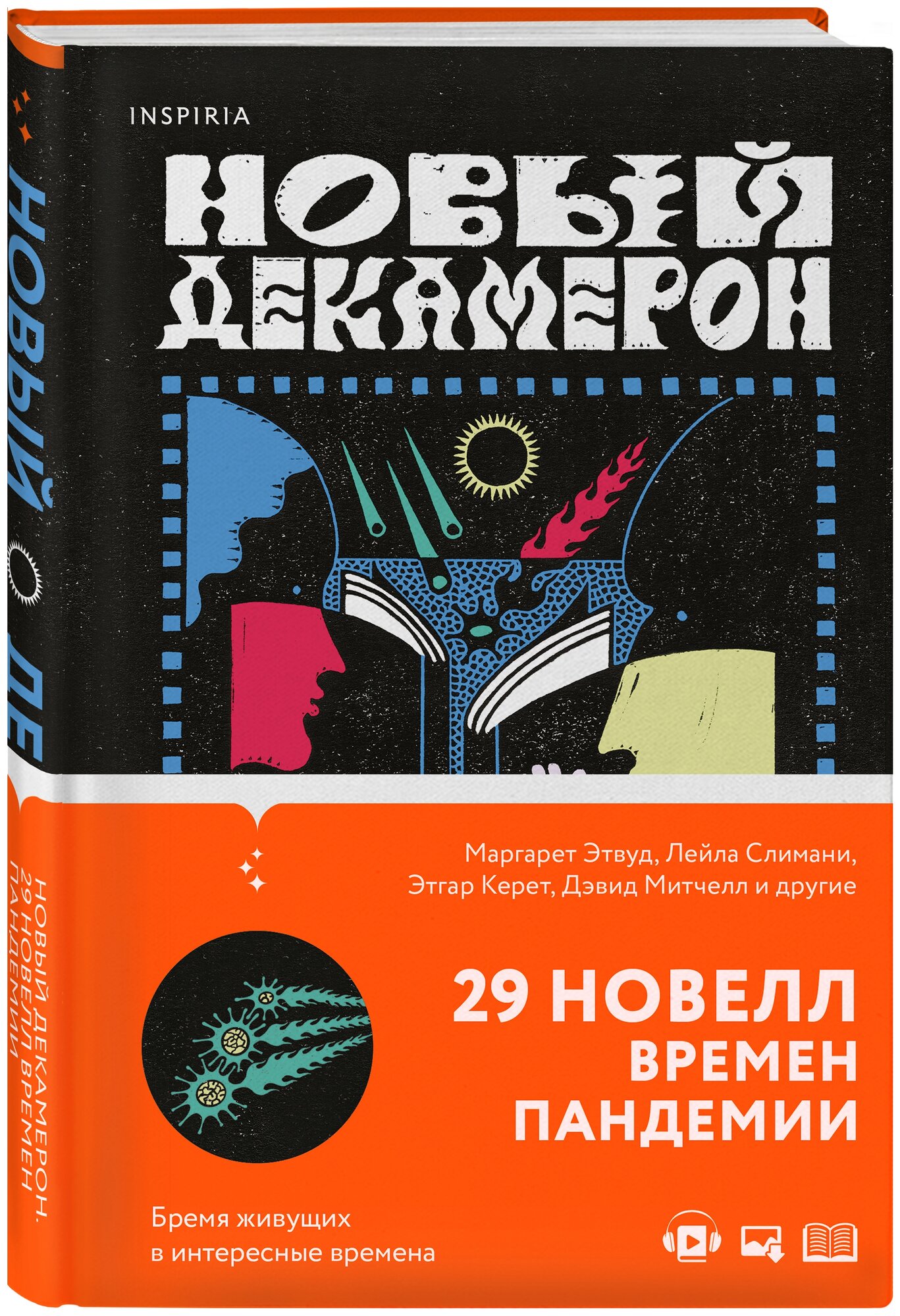 Этвуд М. Слимани Л. Керет Э. Митчелл Д. и др. "Новый Декамерон. 29 новелл времен пандемии"