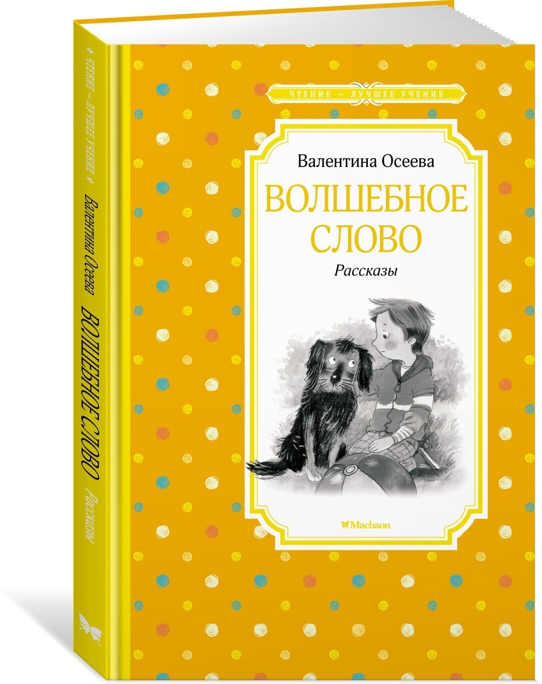 Волшебное слово. Рассказы (Осеева Валентина Александровна) - фото №1