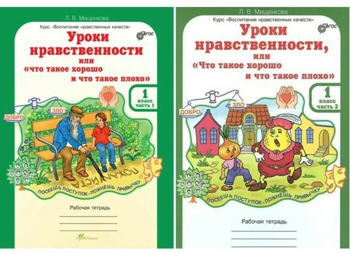 Уроки нравственности, или «Что такое хорошо, и что такое плохо». Рабочая тетрадь. 1 класс. Часть 2. Мищенкова Л. В.