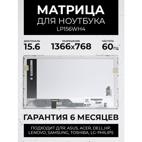 матрица экран lp156wh4 tl n156bge l21 ltn156at05 ltn156at24 n156b6 l0b ltn156at02 b156xw02 v 2 b156xw02 v 6 глянцевая ref like new Матрица 15.6 Glare LP156WH4 (TL)(A1), WXGA HD 1366x768, 40L, светодиодная (LED), для ноутбуков LG-Philips (matrix) LP156WH4